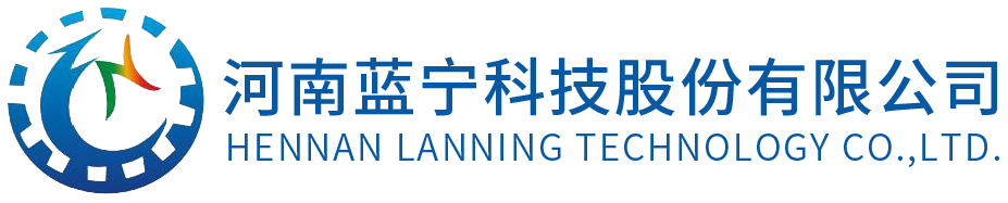 河南蓝宁科技股份有限公司